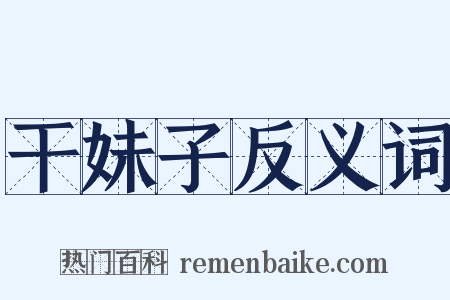 干妹子反义词是什么意思的图片